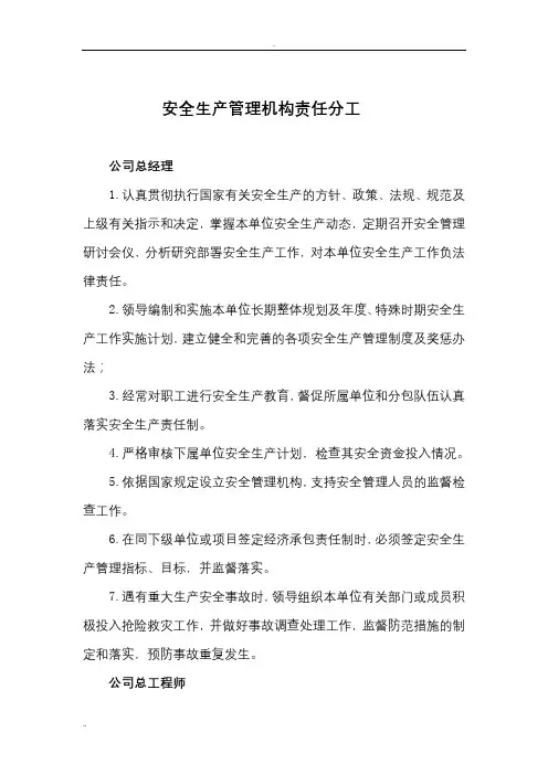 安全生产管理机构责任分工