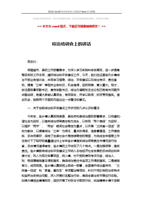 【最新2018】综治培训会上的讲话-word范文模板 (2页)
