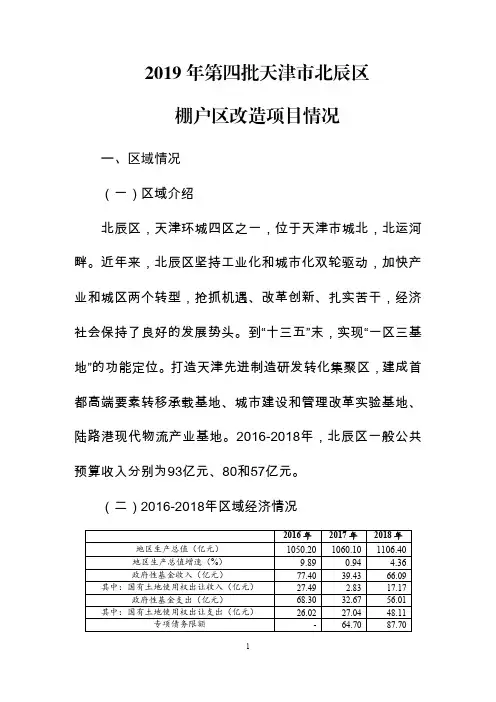 2019年第四批天津市北辰区棚户区改造项目情况