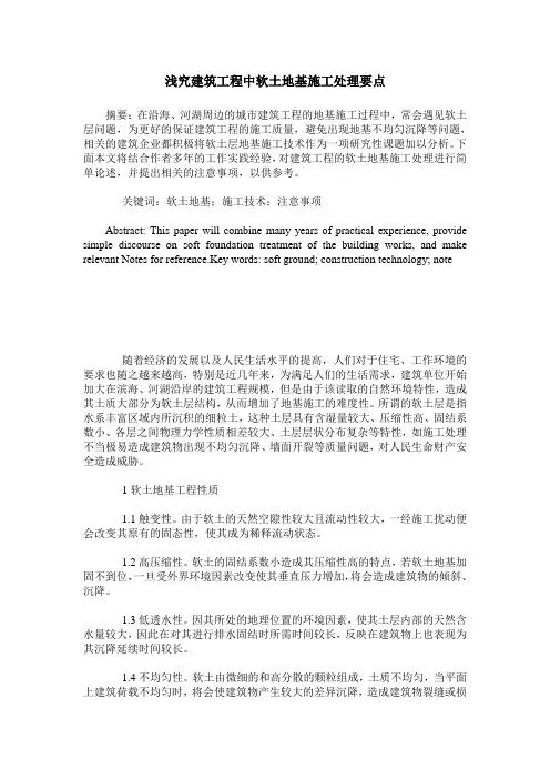 浅究建筑工程中软土地基施工处理要点