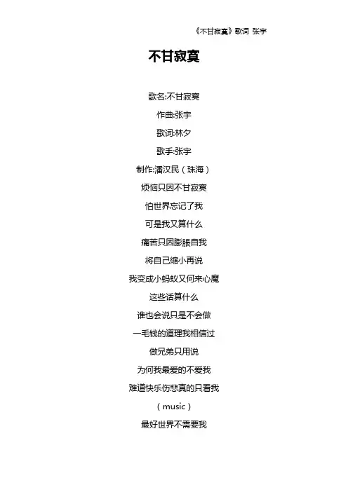 《不甘寂寞》歌词 张宇
