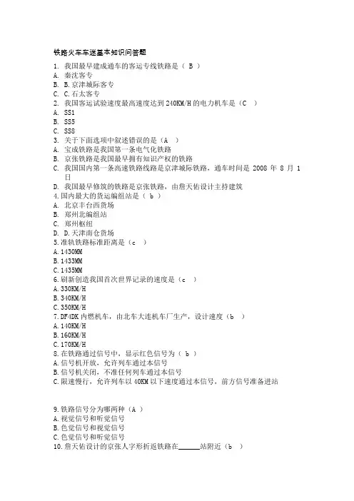 铁路知识竞赛冷门题