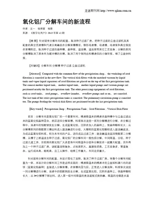氧化铝厂分解车间的新流程