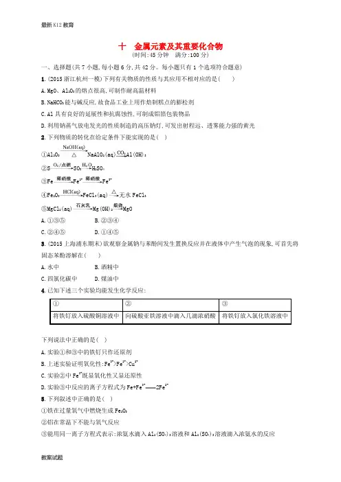 【配套K12】高考化学二轮复习 专题限时训练10 金属元素及其重要化合物