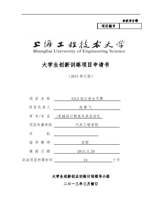 大学生创新训练项目申请书(2013修订版)(11111)(1)
