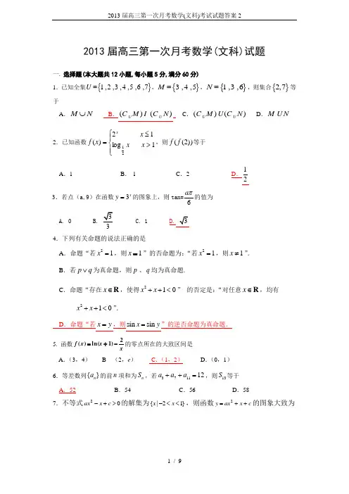2013届高三第一次月考数学(文科)考试试题答案2