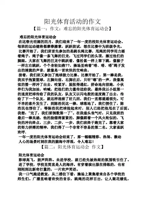 阳光作文之阳光体育活动的作文