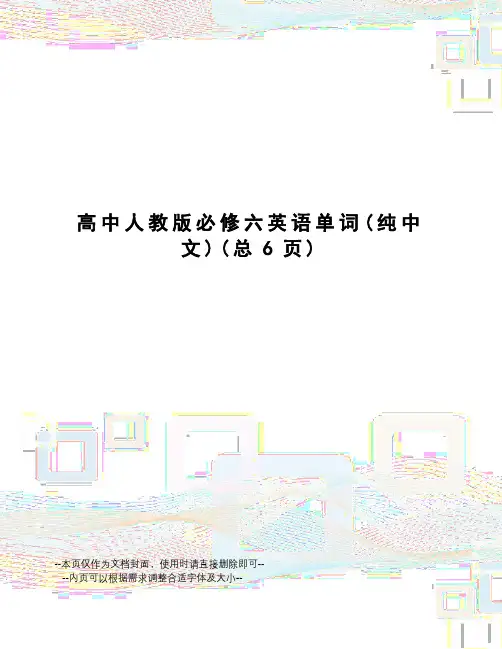 高中人教版必修六英语单词