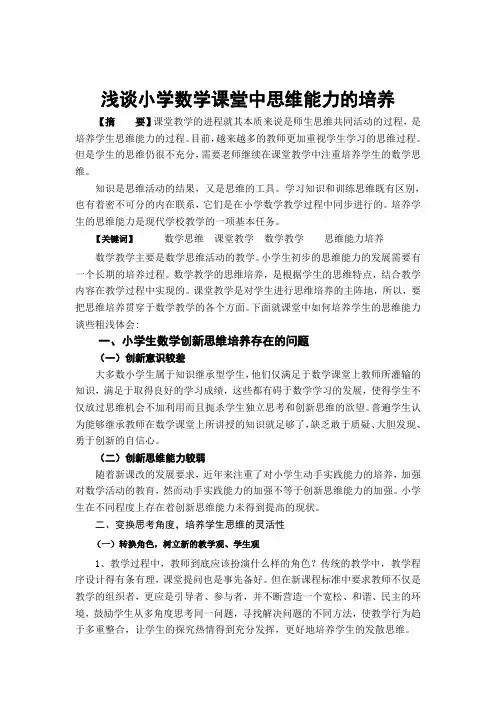 8浅谈小学数学思维能力的培养论文