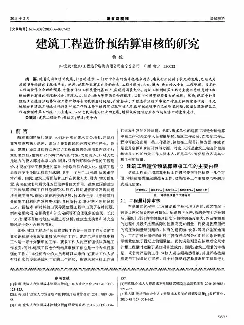 建筑工程造价预结算审核的研究