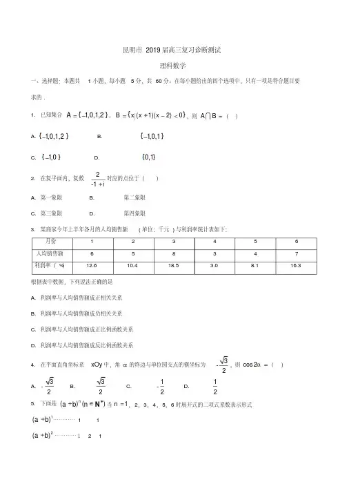 云南省昆明市2019届高三1月复习诊断测试数学(理)试题(1)