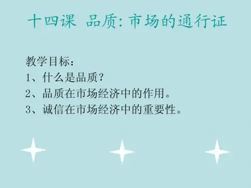 十四课  品质市场的通行证