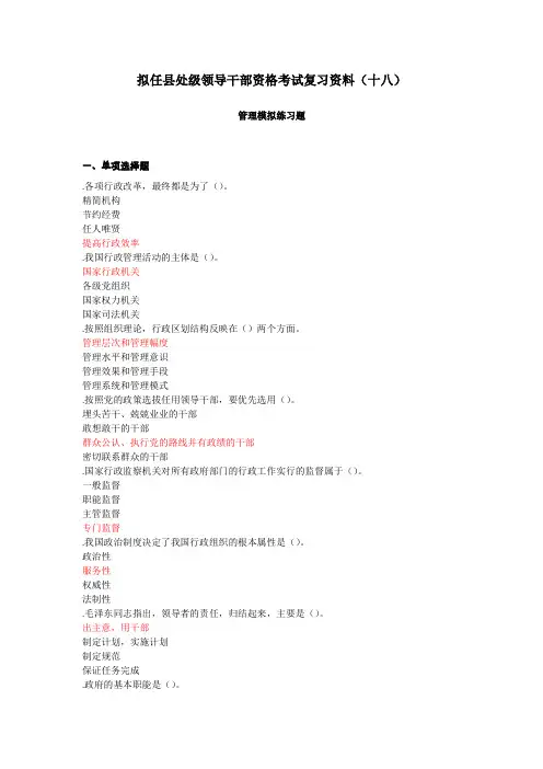 018拟任县处级领导干部资格考试复习资料(十八)