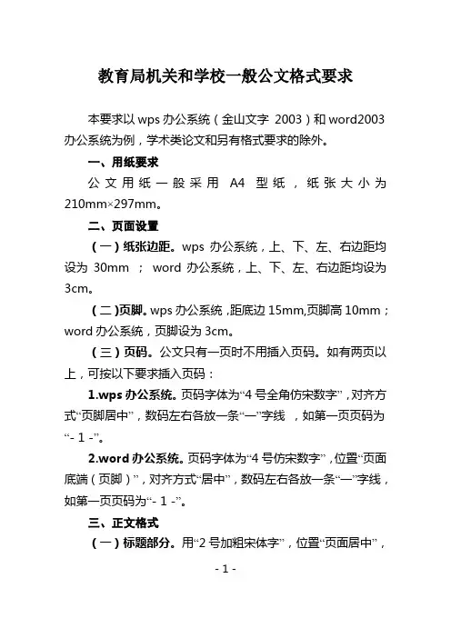 教育局机关和学校一般公文格式要求 2