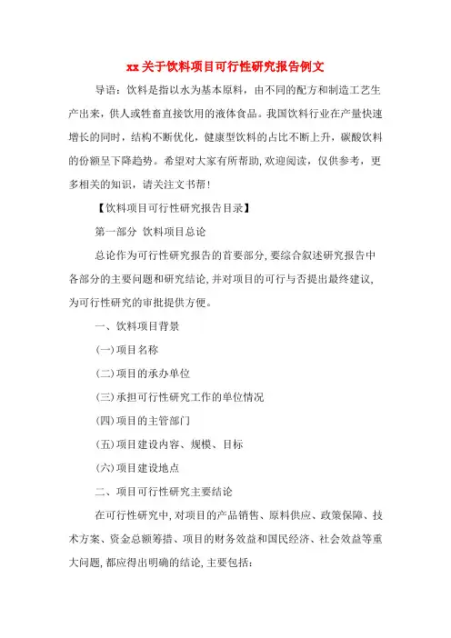 xx关于饮料项目可行性研究报告例文