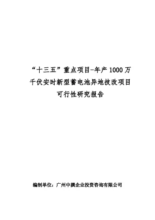 “十三五”重点项目-年产1000万千伏安时新型蓄电池异地技改项目可行性研究报告