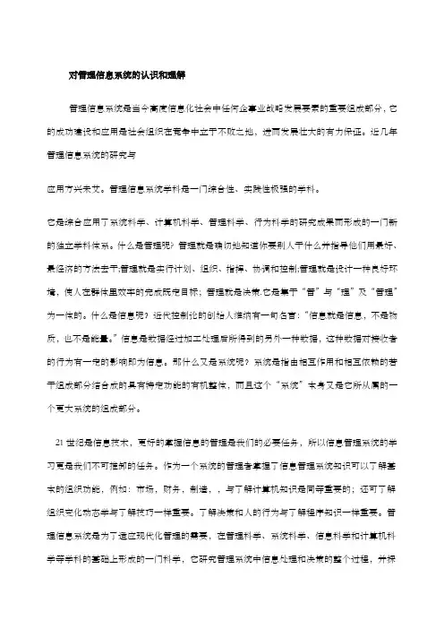 对管理信息系统的认识和理解