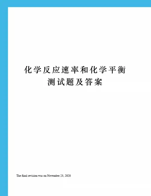 化学反应速率和化学平衡测试题及答案