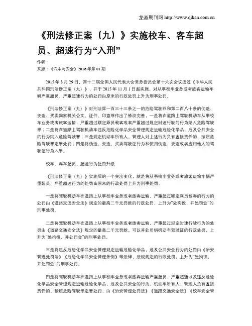 《刑法修正案(九)》实施校车、客车超员、超速行为“入刑”