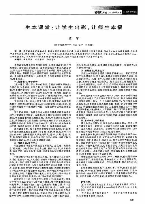 生本课堂：让学生出彩,让师生幸福
