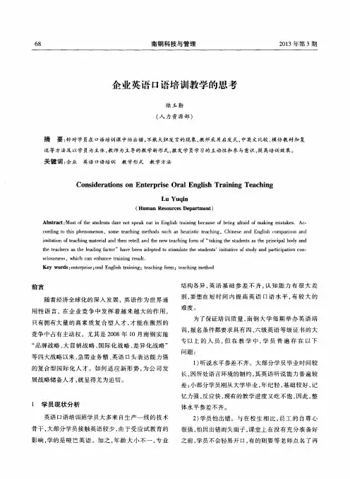 企业英语口语培训教学的思考