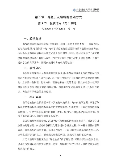 北师版生物七年级上册第5章第3节《吸收作用》教学设计(第1课时)