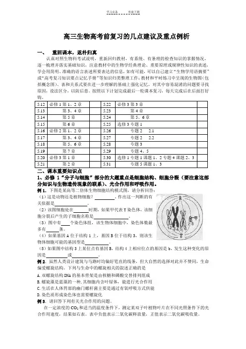 高三生物高考前复习的几点建议及重点例析