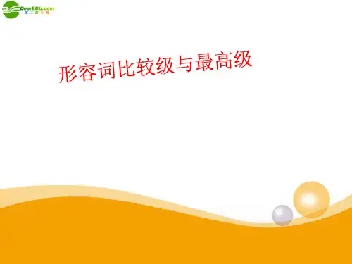 八年级英语上册_形容词比较级和最高级_课件_人教新目标版