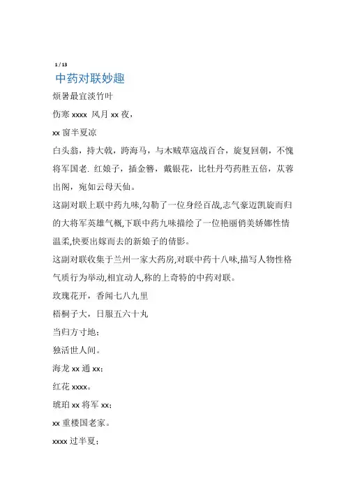 中药对联妙趣