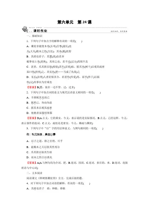 2019-2020学年语文人教版选修中国古代诗歌散文欣赏课时作业：第24课种树郭橐驼传 Word版含解析