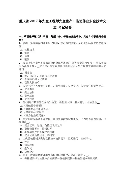 重庆省2017年安全工程师安全生产：临边作业安全技术交底 考试试卷