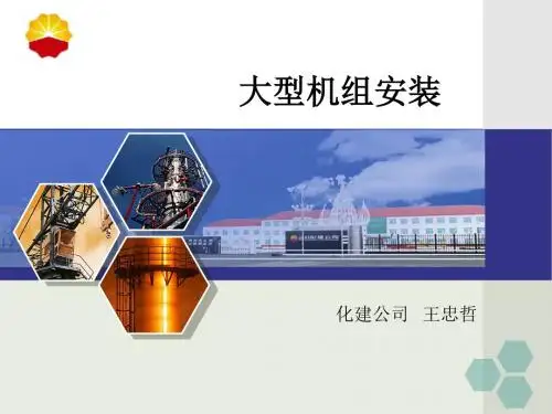 大型机组安装技术(打印)