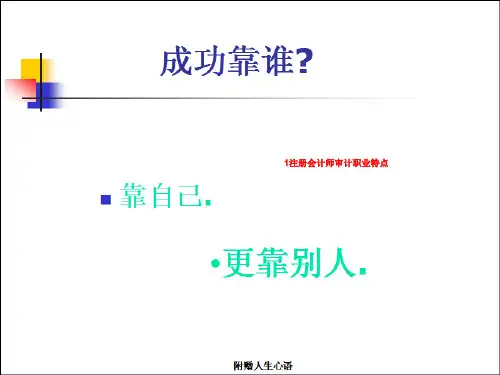 1注册会计师审计职业特点
