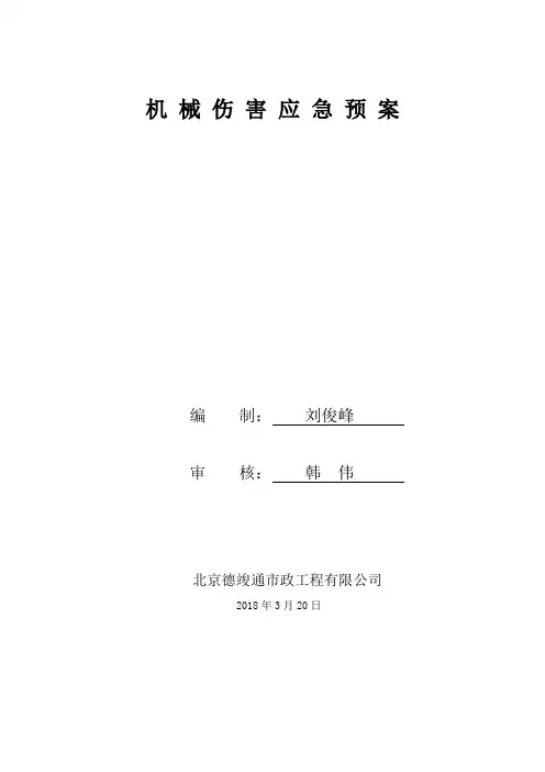 机械伤害应急预案