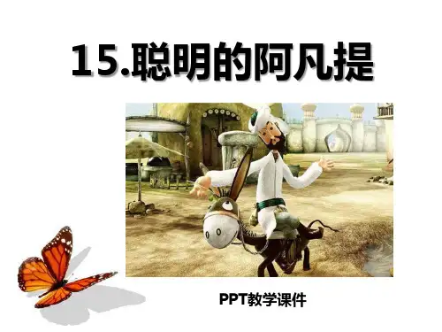 语文二下《聪明的阿凡提》精品课件