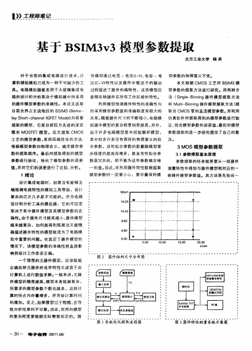 基于BSIM3v3模型参数提取