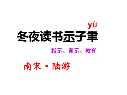 苏教版六年级语文上册《古诗两首_冬夜读书示子聿--观书有感》课件
