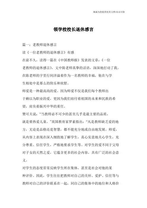 领学校校长退休感言
