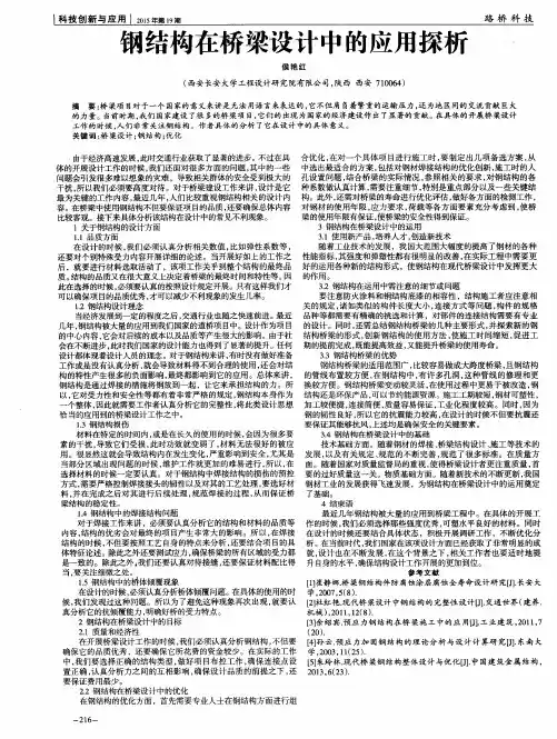 钢结构在桥梁设计中的应用探析