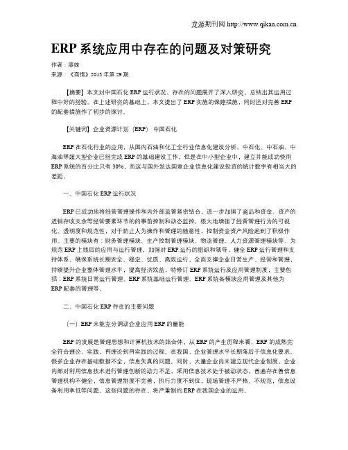 ERP系统应用中存在的问题及对策研究