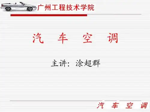 汽车空调制冷系统