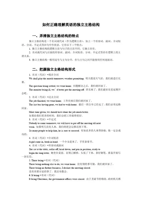 如何正确理解英语的独立主格结构