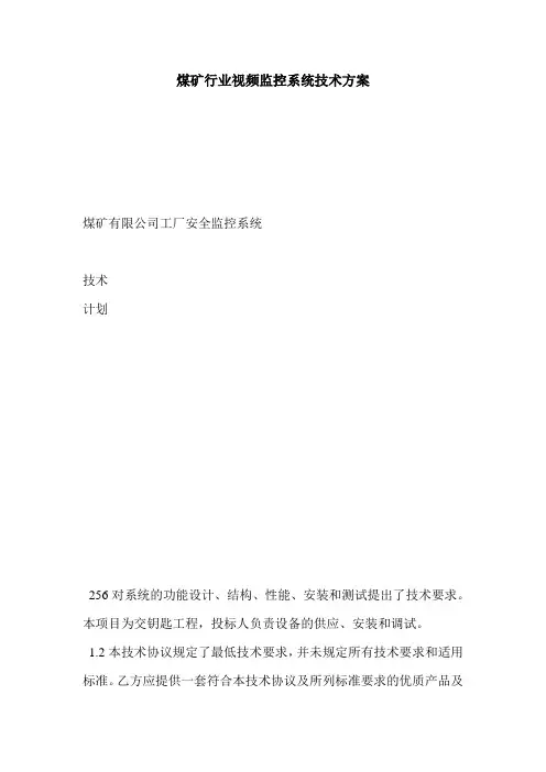 煤矿行业视频监控系统技术方案