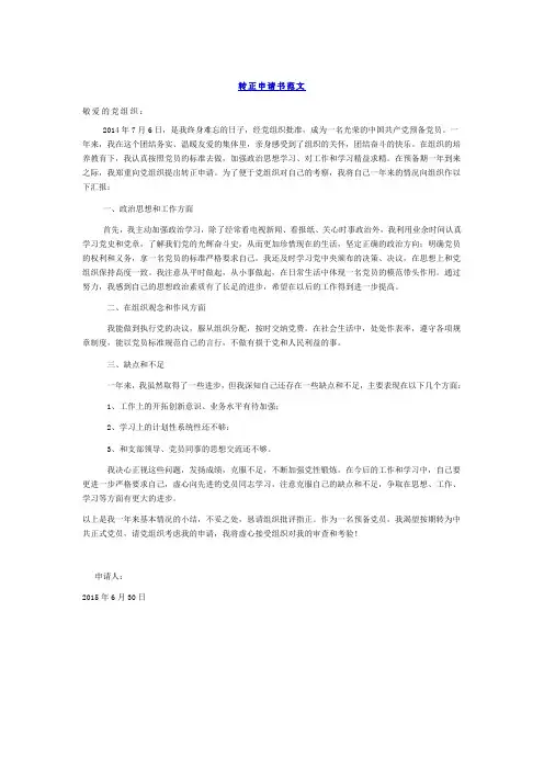 农村预备党员转正申请书