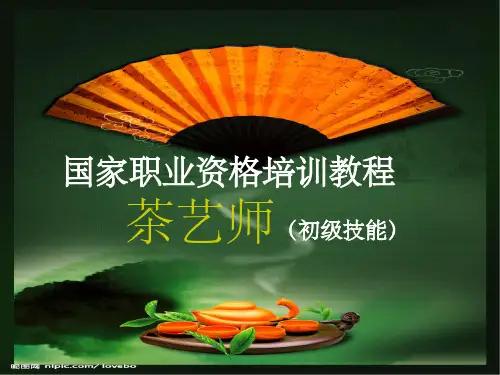 茶艺师(技能)一ppt课件