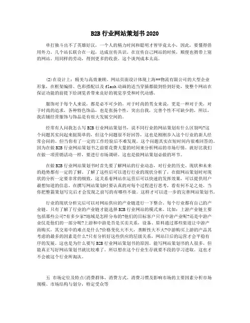 B2B行业网站策划书2020