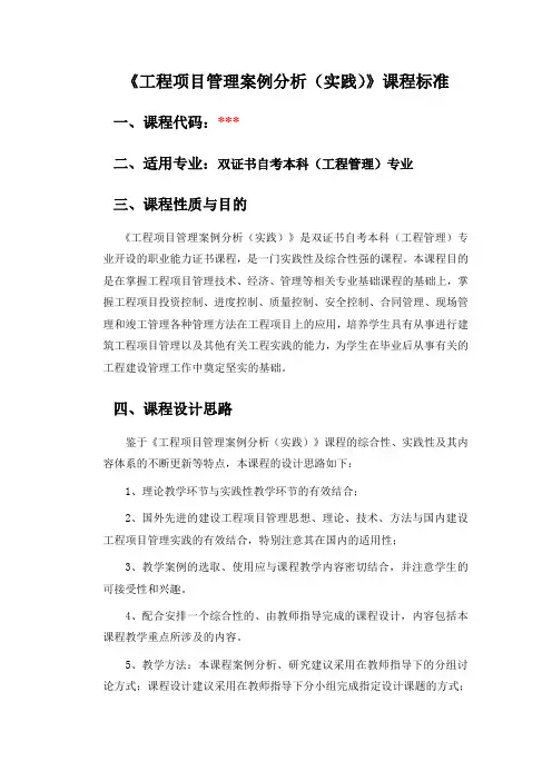 工程项目管理案例分析课程标准
