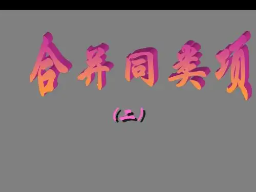 合并同类项--北师大版