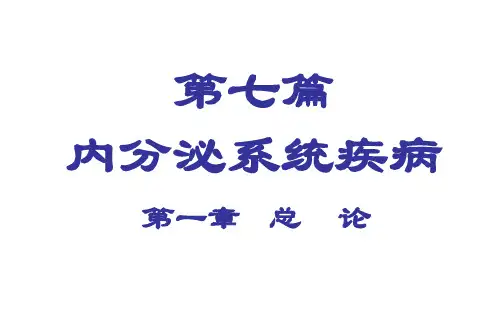 内分泌系统疾病
