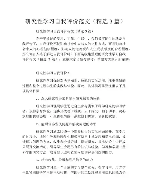 研究性学习自我评价范文(精选3篇)